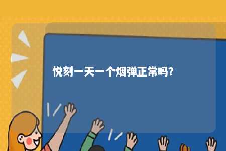 悦刻一天一个烟弹正常吗	�？ 